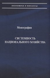 Системность национального хозяйства