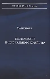 Системность национального хозяйства
