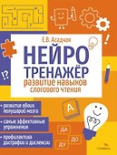 Нейротренажер. Развитие навыков слогового чтения - 0