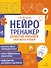 Нейротренажер. Развитие навыков слогового чтения - 0