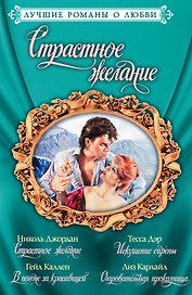 Лучшие романы о любви. Страстное желание