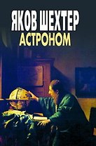 Астроном. Шехтер (Феникс)