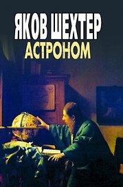 Астроном. Шехтер (Феникс)