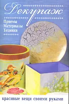 Декупаж Приемы, материалы, техники