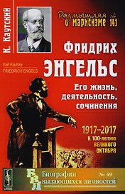 Фридрих Энгельс: Его жизнь, деятельность, сочинения
