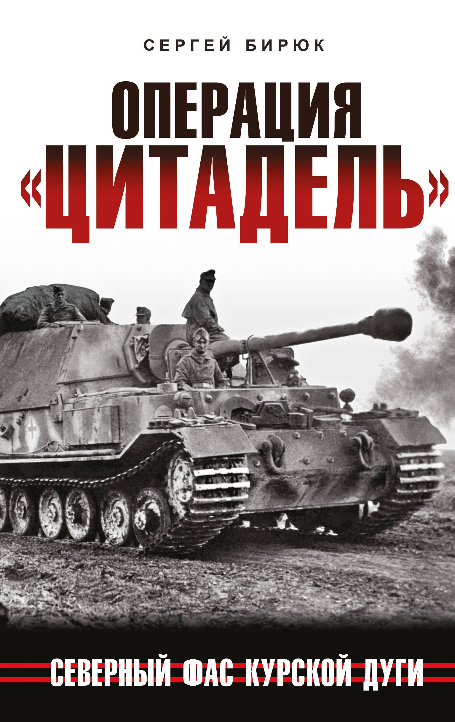 История военного дела Операция «Цитадель». Северный фас Курской дуги
