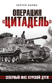 Операция «Цитадель». Северный фас Курской дуги