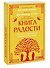 Книга радости. Как быть счастливым в меняющемся мире. Покетбук - 2