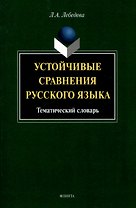 Устойчивые сравнения русского языка. Тематический словарь