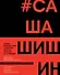 Как создавался спектакль САШАШИШИН - 0