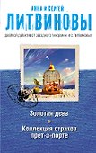 Золотая дева. Коллекция страхов прет-а-порте: романы - 0