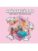 Уютная раскраска. Милый дом
