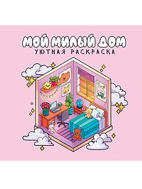Уютная раскраска. Милый дом