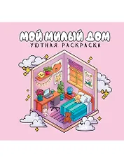 Уютная раскраска. Милый дом