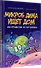 Микроб Дима ищет дом, или Путешествие по телу человека - 1