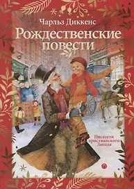 Рождественские повести
