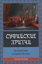 Суфийские притчи. Путешествие в страну истины