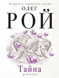 Тайна