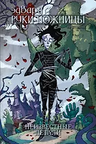 Эдвард Руки-Ножницы: Неизвестные детали. Том 1