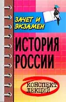 История России : конспект лекций : пособие для подготовки к экзаменам для студентов вузов / 8-е изд.