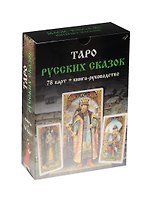 Таро Русских Сказок. 78 карт + книга-руководство