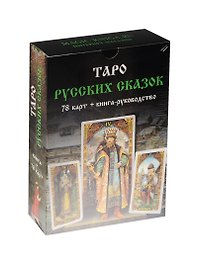 Таро Русских Сказок. 78 карт + книга-руководство