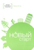 Новый старт - 0