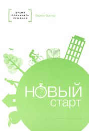 Новый старт