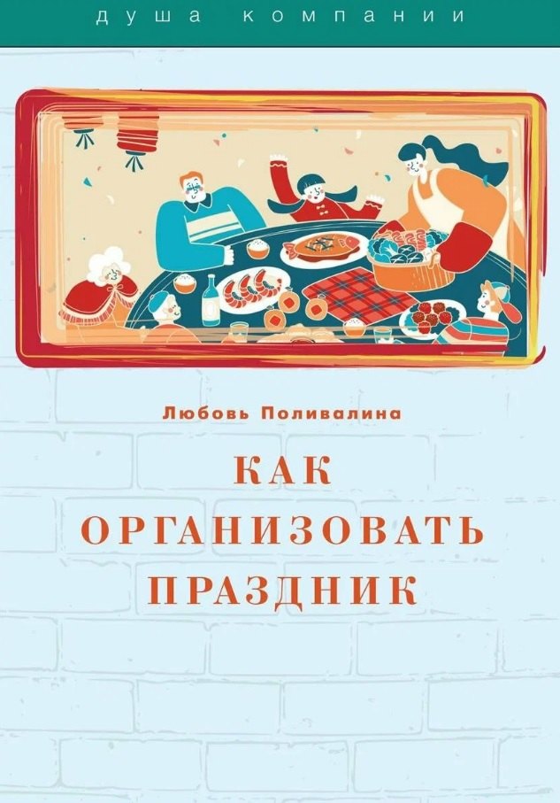 

Как организовать праздник