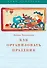 Как организовать праздник - 0