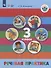 Речевая практика. 3 класс. Учебник (для обучающихся с интеллектуальными нарушениями) - 0