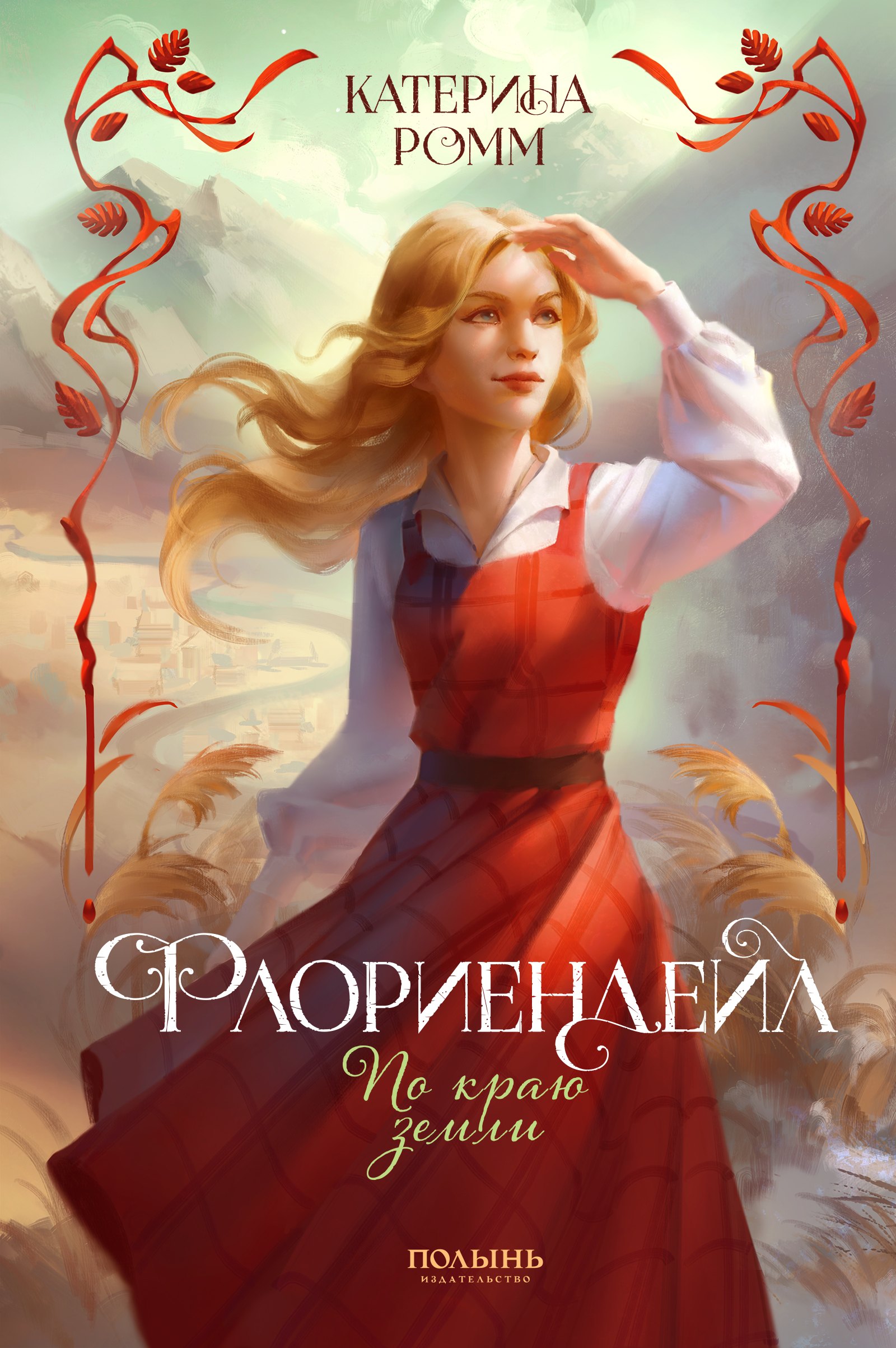 

Флориендейл. По краю земли