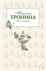Свет в окошке: роман