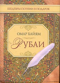 Рубаи