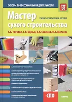 Мастер сухого строительства. Основы профессиональной деятельности. Учебно-практическое пособие.