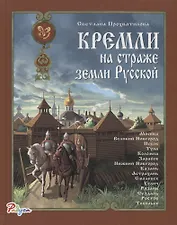 Кремли на страже земли Русской