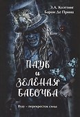 Паук и зеленая бабочка. Вуду-перекресток силы - 0