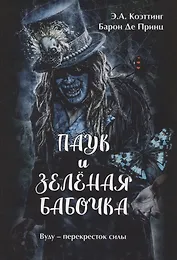 Паук и зеленая бабочка. Вуду-перекресток силы