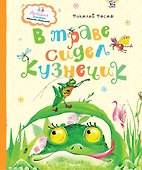 В траве сидел кузнечик - 0