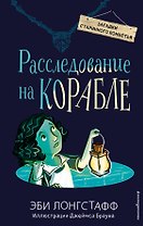 Расследование на корабле (#4)