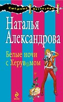 Белые ночи с Херувимом : роман