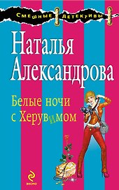 Белые ночи с Херувимом : роман