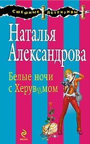 Белые ночи с Херувимом : роман