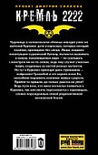 Кремль 2222. Куркино: фантастический роман - 1
