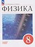 Физика. 8 класс. Базовый уровень. Учебник - 0