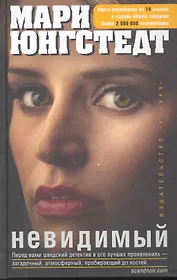 Невидимый: Роман