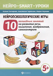 Нейропсихологические игры:10 волшеб.занят.на развитие речи дп