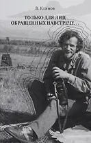 Только для лиц, обращенных навстречу…