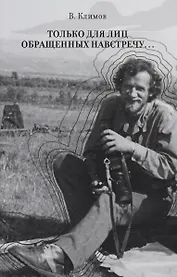 Только для лиц, обращенных навстречу…