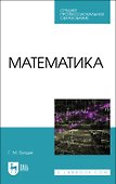 Математика. Учебное пособие для СПО - 0